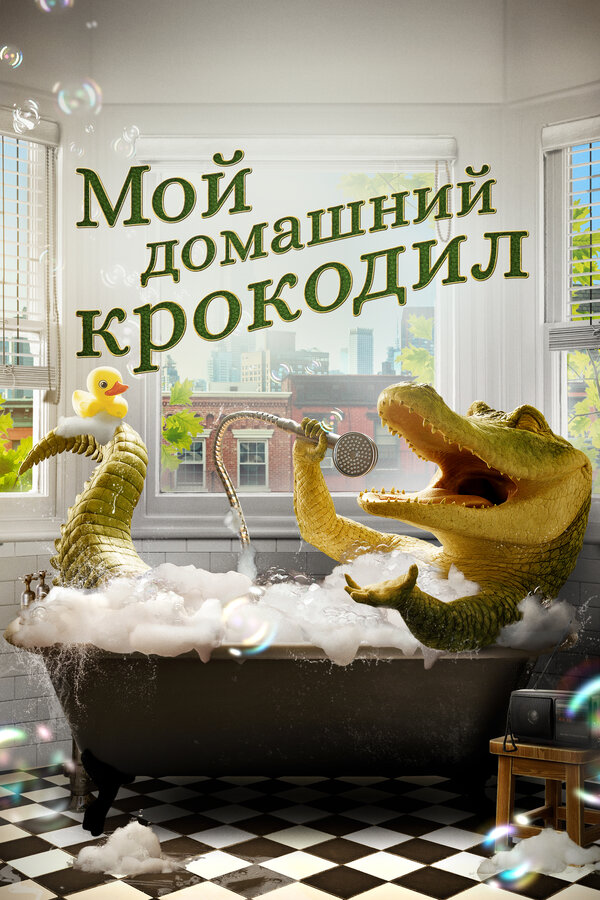 Фильм Мой домашний крокодил (2022) | Lyle, Lyle, Crocodile Смотреть онлайн в хорошем качестве