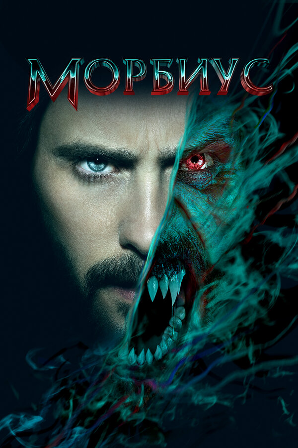 Фильм Морбиус (2022) | Morbius Смотреть онлайн в хорошем качестве