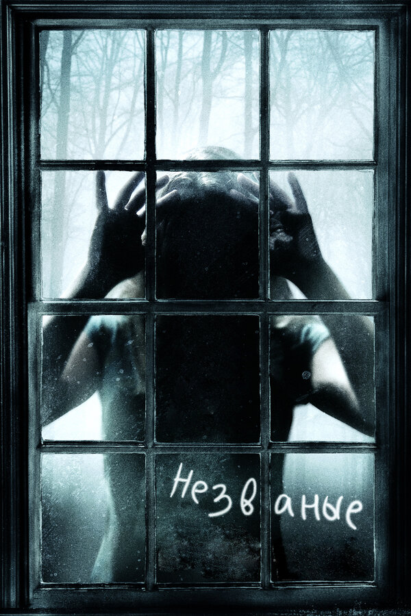 Фильм Незваные (2008) | The Uninvited Смотреть онлайн в хорошем качестве