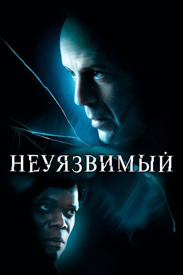Фильм Неуязвимый (2000) | Unbreakable Смотреть онлайн в хорошем качестве