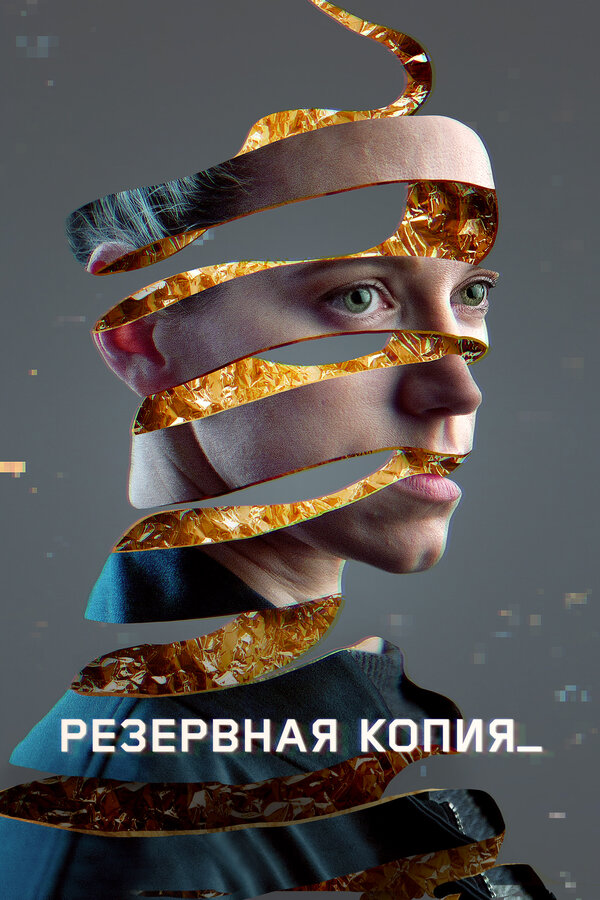 Фильм Резервная копия (2023) | Bod obnovy Смотреть онлайн в хорошем качестве