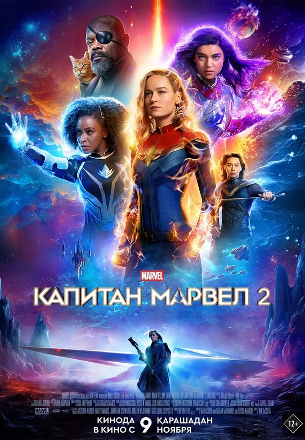 Фильм Капитан Марвел 2 (2023) | The Marvels Смотреть онлайн в хорошем качестве