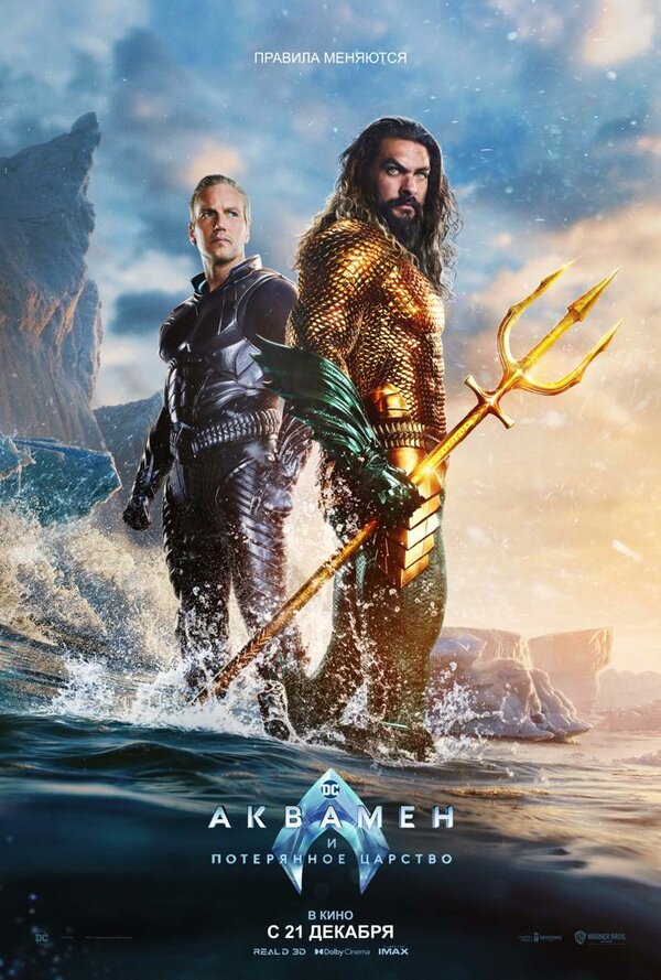 Фильм Аквамен и потерянное царство (2023) | Aquaman and the Lost Kingdom Смотреть онлайн в хорошем качестве