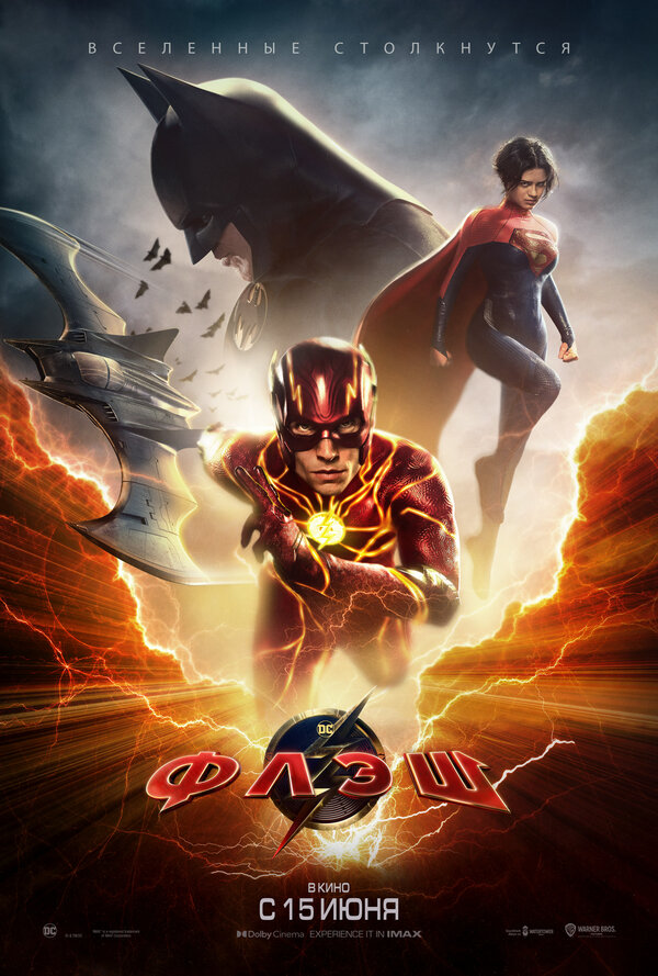 Фильм Флэш (2023) | The Flash Смотреть онлайн в хорошем качестве