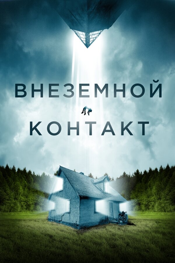Фильм Внеземной контакт (2023) | Jonah Смотреть онлайн в хорошем качестве