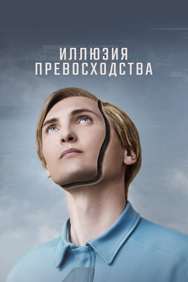 Фильм Иллюзия превосходства (2023) | T.1.M. Смотреть онлайн в хорошем качестве