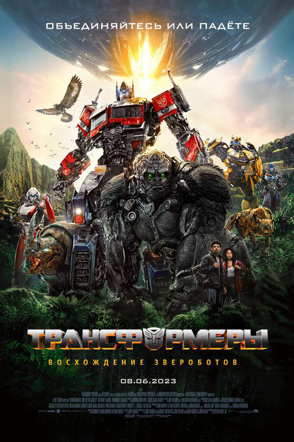 Фильм Трансформеры: Восхождение Звероботов (2023) | Transformers: Rise of the Beasts Смотреть онлайн в хорошем качестве