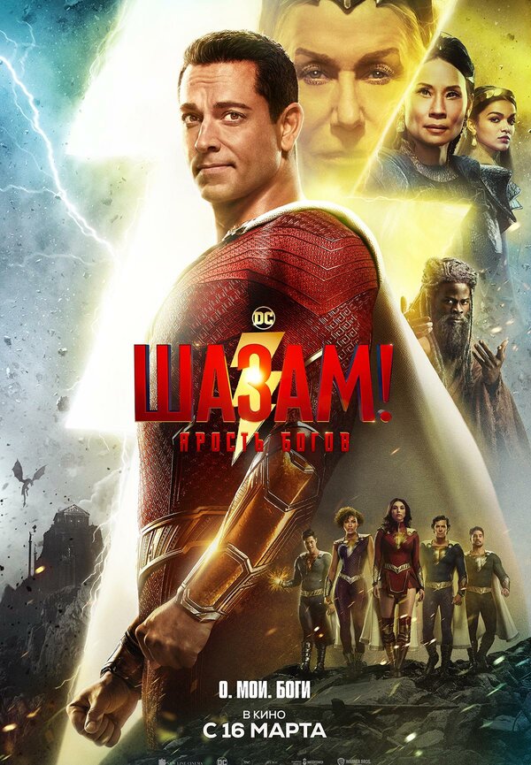 Фильм Шазам! Ярость богов (2023) | Shazam! Fury of the Gods Смотреть онлайн в хорошем качестве