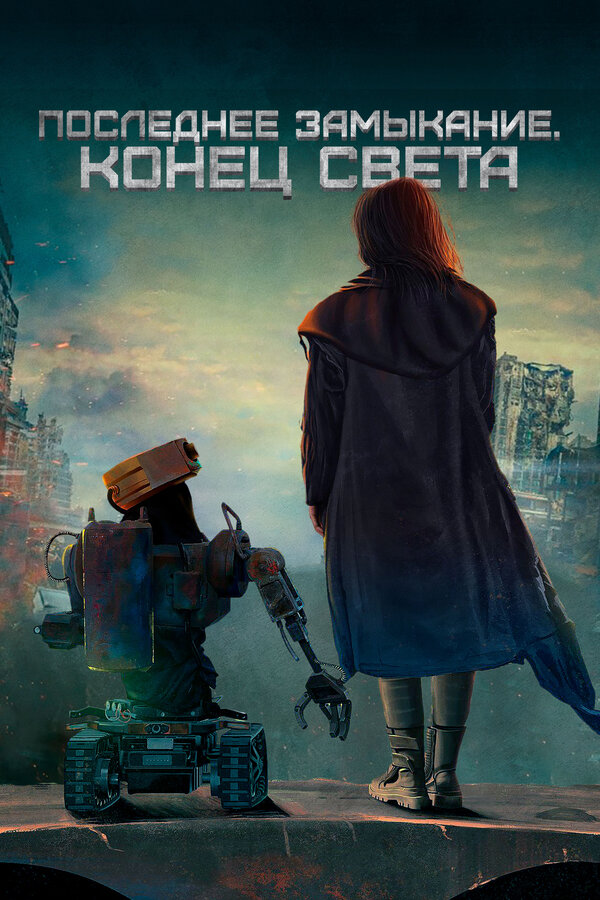 Фильм Последнее замыкание. Конец света (2023) | W nich cala nadzieja Смотреть онлайн в хорошем качестве