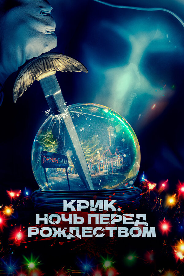 Фильм Крик. Ночь перед Рождеством (2023) | It's a Wonderful Knife Смотреть онлайн в хорошем качестве