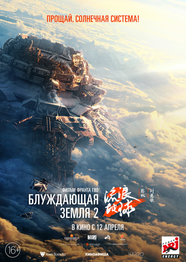 Фильм Блуждающая Земля 2 (2023) | Liu lang di qiu 2 Смотреть онлайн в хорошем качестве