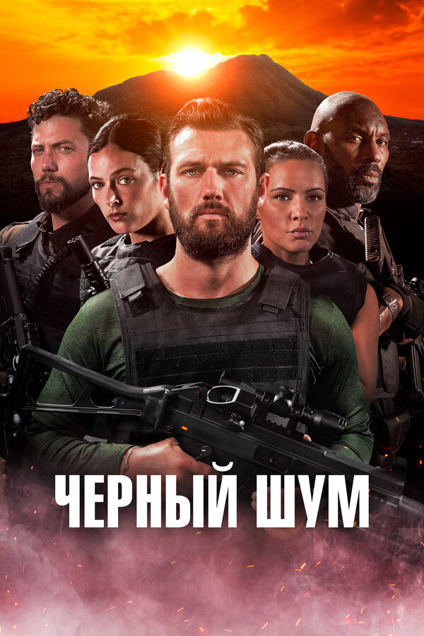 Фильм Черный шум (2023) | Black Noise Смотреть онлайн в хорошем качестве