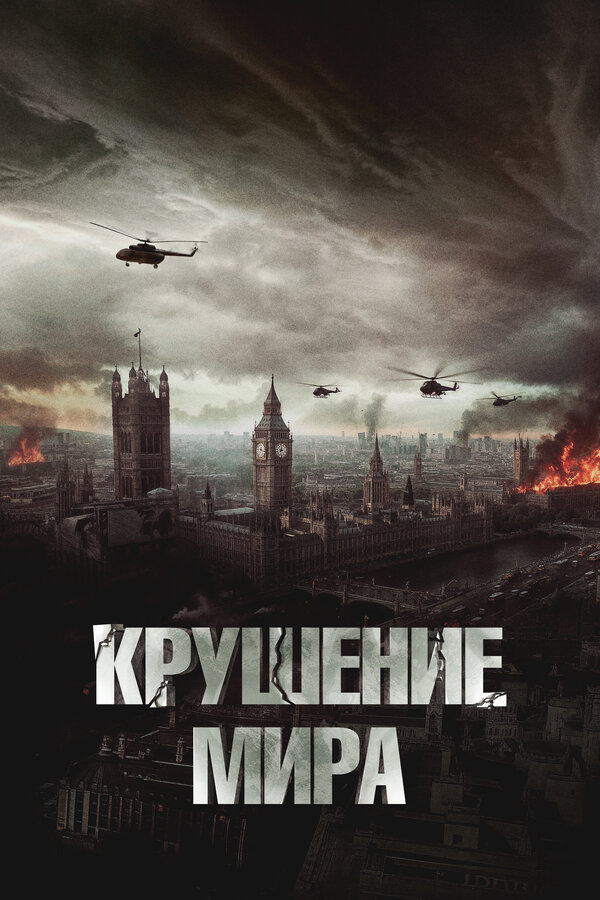 Фильм Крушение мира (2023) | Rich Flu Смотреть онлайн в хорошем качестве