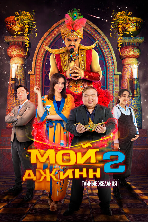 Фильм Мой джинн 2: Тайные желания (2023) | Жыным сол 2 Смотреть онлайн в хорошем качестве