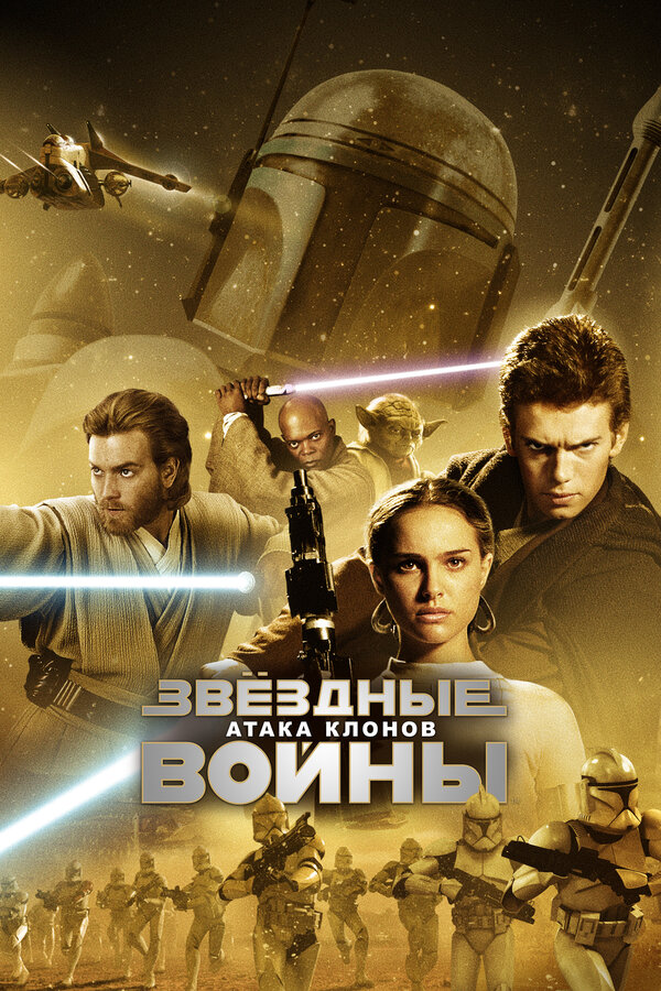 Фильм Звёздные войны: Эпизод 2 – Атака клонов (2002) | Star Wars: Episode II - Attack of the Clones Смотреть онлайн в хорошем качестве