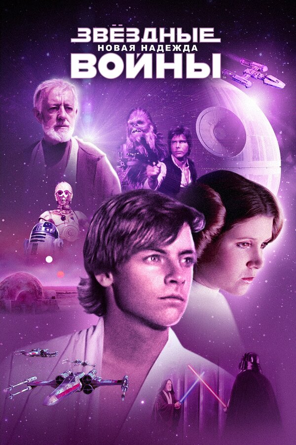 Фильм Звёздные войны: Эпизод 4 – Новая надежда (1977) | Star Wars Смотреть онлайн в хорошем качестве