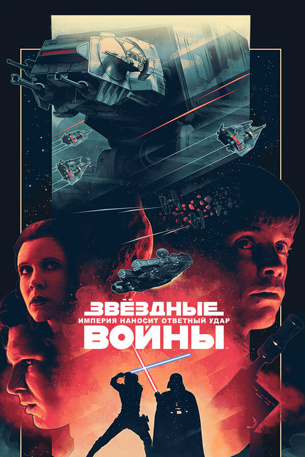 Фильм Звёздные войны: Эпизод 5 – Империя наносит ответный удар (1980) | Star Wars: Episode V - The Empire Strikes Back Смотреть онлайн в хорошем качестве