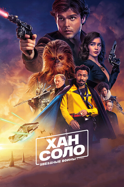 Фильм Хан Соло: Звёздные войны. Истории (2018) | Solo: A Star Wars Story Смотреть онлайн в хорошем качестве