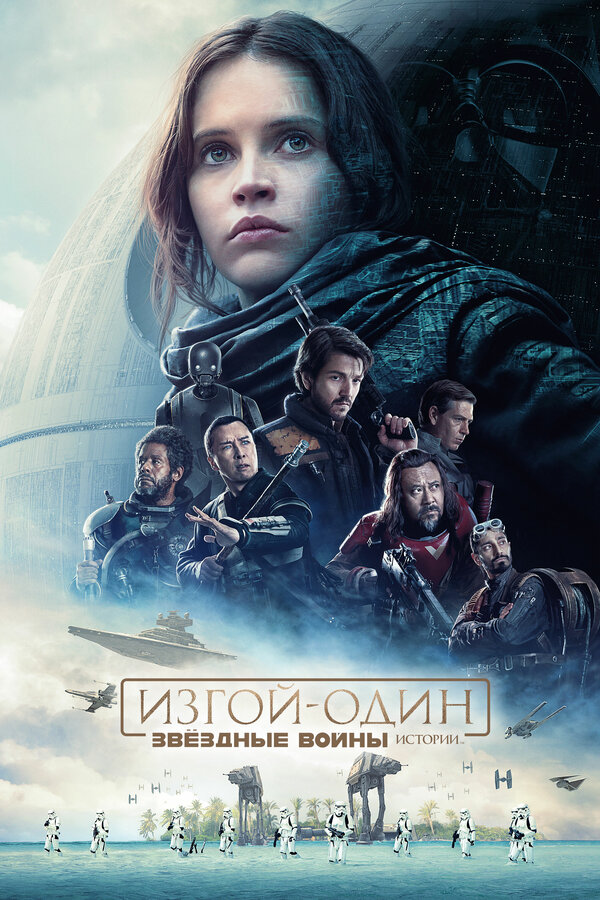 Фильм Изгой-один: Звёздные войны. Истории (2016) | Rogue One Смотреть онлайн в хорошем качестве