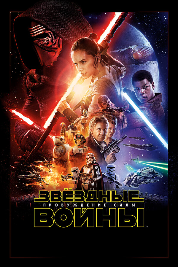 Фильм Звёздные войны: Пробуждение силы (2015) | Star Wars: Episode VII - The Force Awakens Смотреть онлайн в хорошем качестве