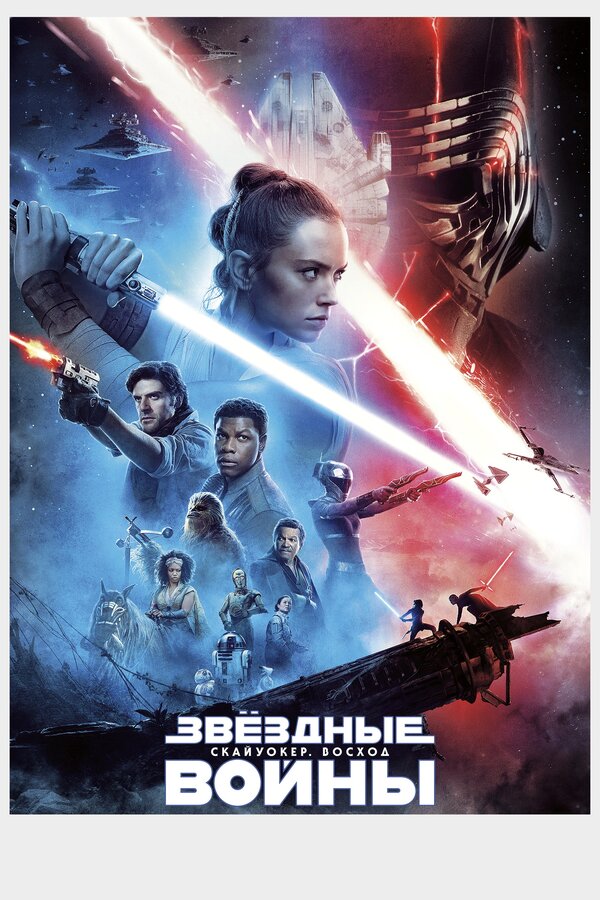 Фильм Звёздные войны: Скайуокер. Восход (2019) | Star Wars: Episode IX - The Rise of Skywalker Смотреть онлайн в хорошем качестве