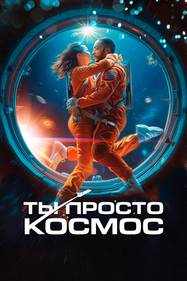 Фильм Ты просто космос (2023) | If You Were the Last Смотреть онлайн в хорошем качестве