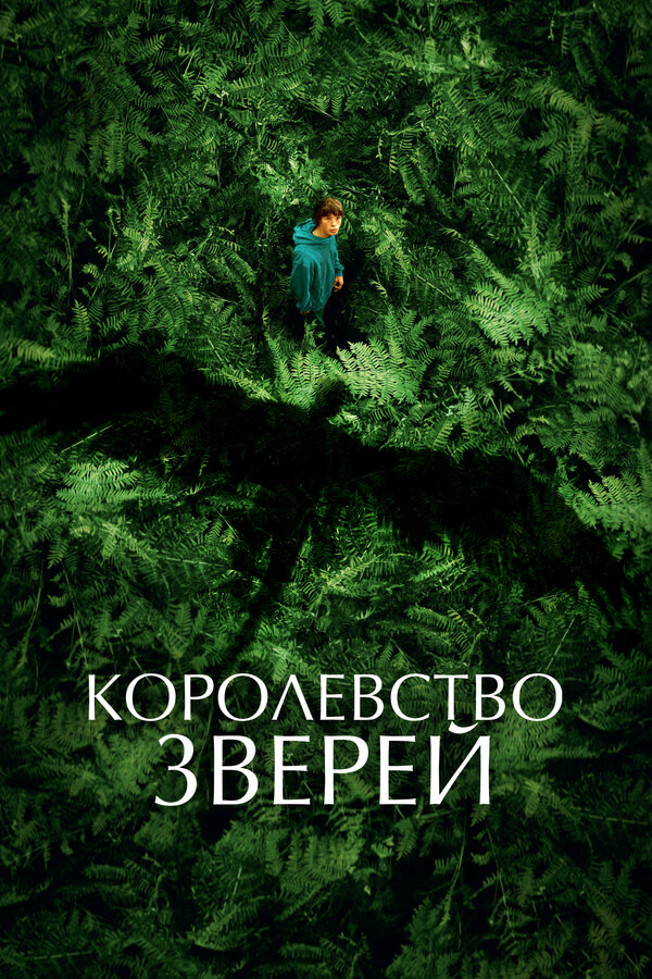 Фильм Королевство зверей (2023) | Le règne animal Смотреть онлайн в хорошем качестве