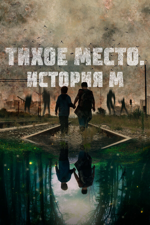 Фильм Тихое место. История М (2023) | M Смотреть онлайн в хорошем качестве