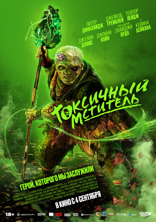 Фильм Токсичный мститель (2023) | The Toxic Avenger Смотреть онлайн в хорошем качестве