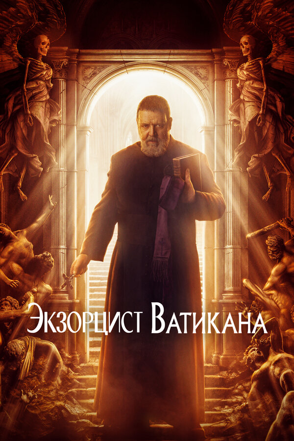 Фильм Экзорцист Ватикана (2023) | The Pope's Exorcist Смотреть онлайн в хорошем качестве