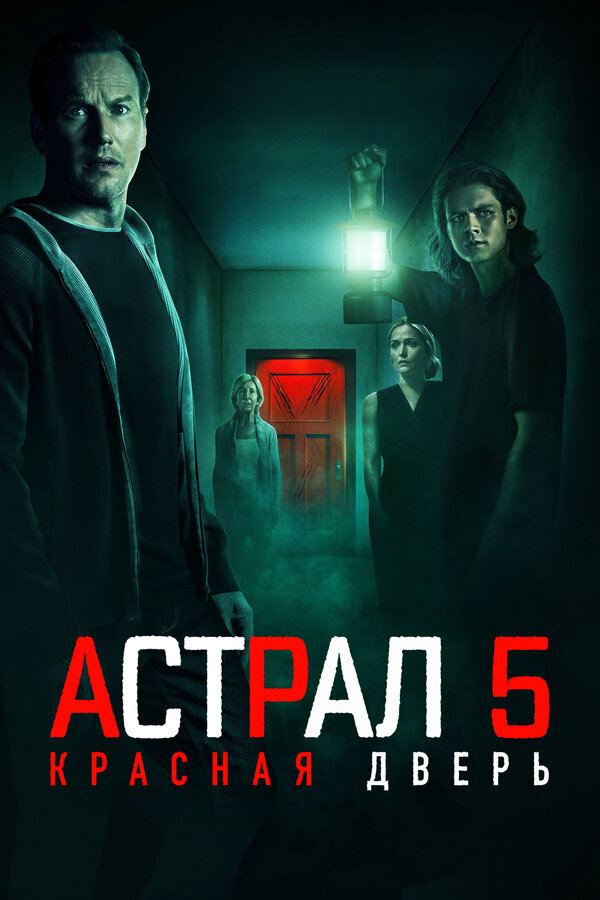 Фильм Астрал 5: Красная дверь (2023) | Insidious: The Red Door Смотреть онлайн в хорошем качестве