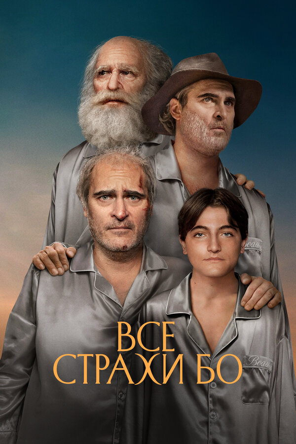 Фильм Все страхи Бо (2023) | Beau Is Afraid Смотреть онлайн в хорошем качестве