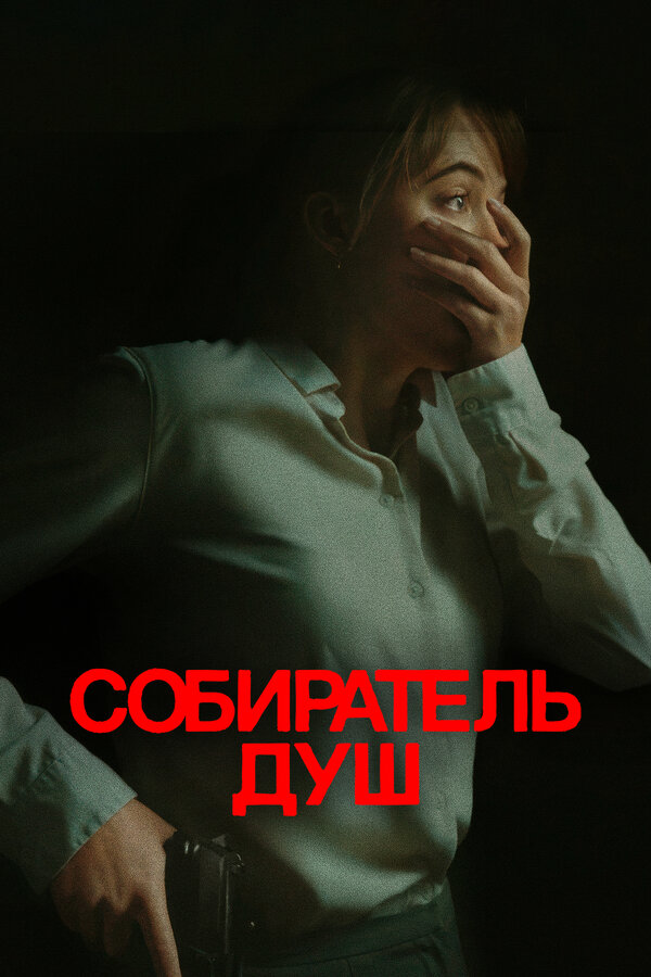 Фильм Собиратель душ (2023) | Longlegs Смотреть онлайн в хорошем качестве