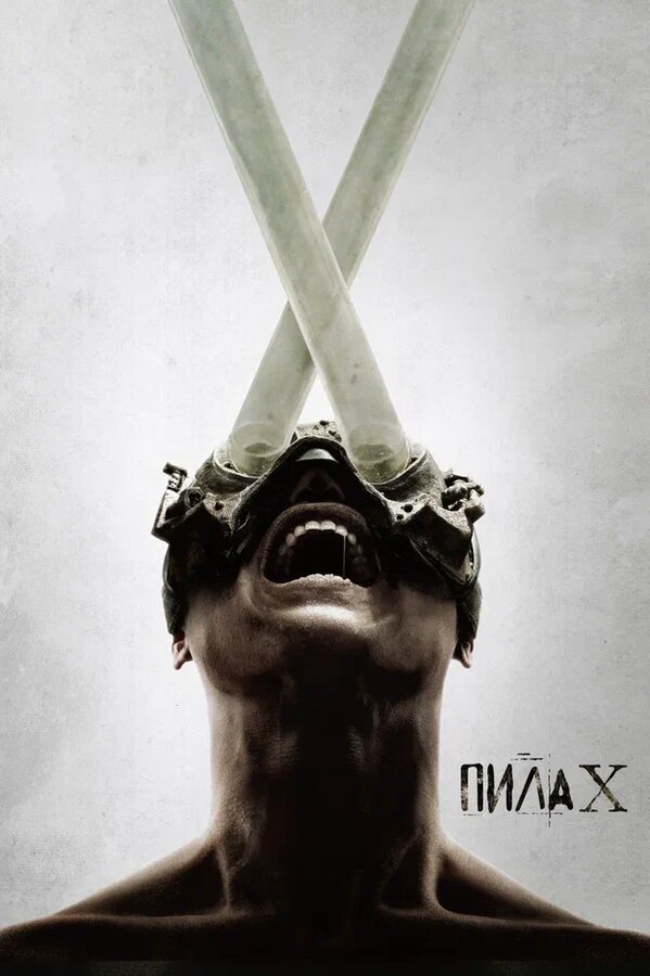 Фильм Пила X (2023) | Saw X Смотреть онлайн в хорошем качестве