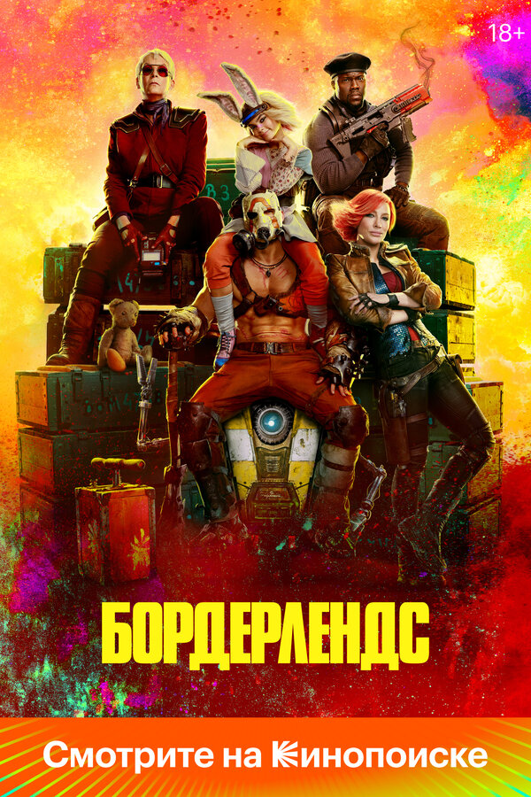 Фильм Бордерлендс (2024) | Borderlands Смотреть онлайн в хорошем качестве