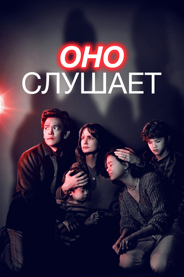 Фильм Оно слушает (2024) | AfrAId Смотреть онлайн в хорошем качестве