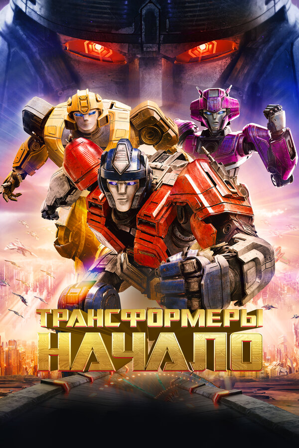 Фильм Трансформеры: Начало (2024) | Transformers One Смотреть онлайн в хорошем качестве