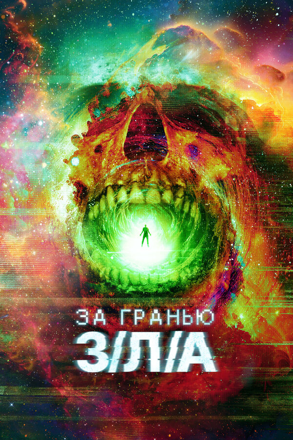 Фильм За гранью З/Л/А (2024) | V/H/S/Beyond Смотреть онлайн в хорошем качестве