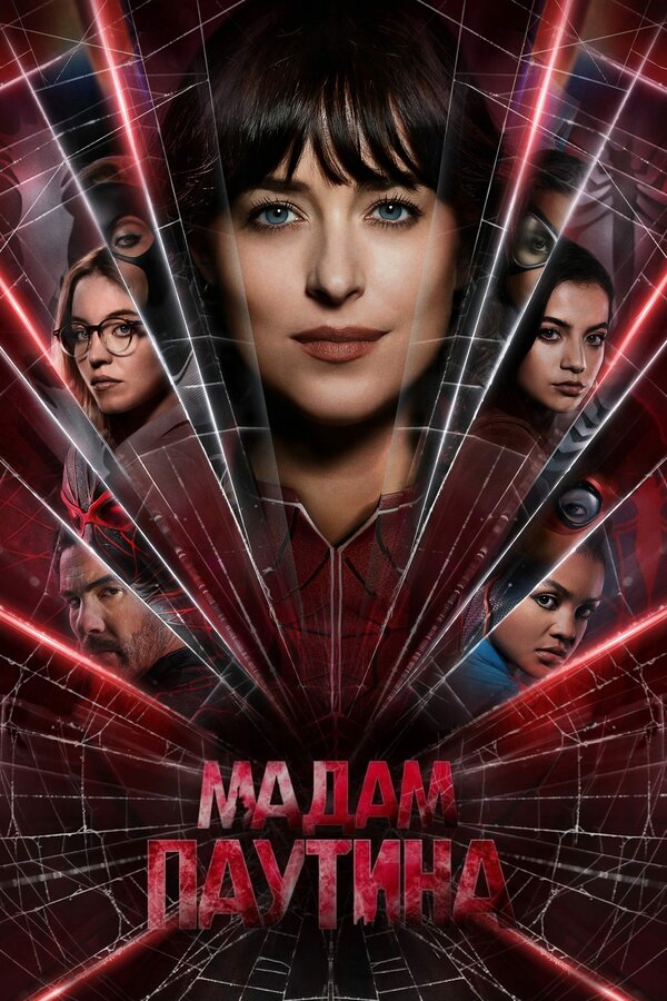 Фильм Мадам Паутина (2024) | Madame Web Смотреть онлайн в хорошем качестве