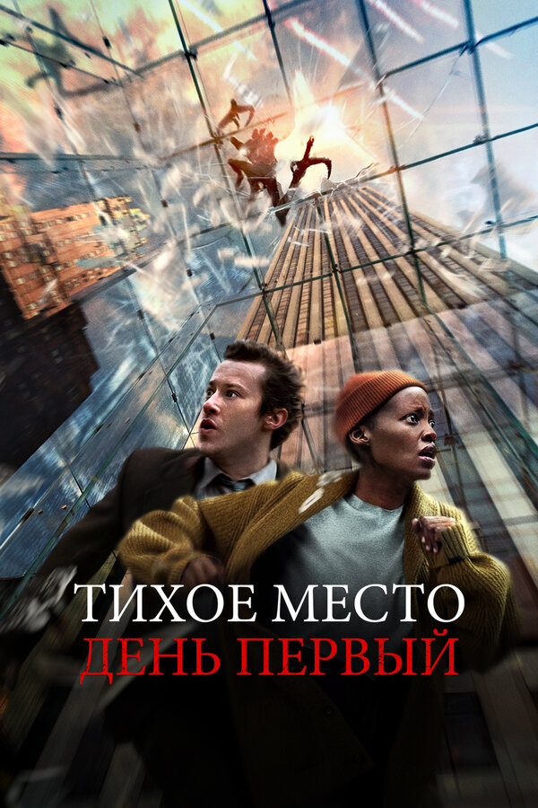 Фильм Тихое место: День первый (2024) | A Quiet Place: Day One Смотреть онлайн в хорошем качестве