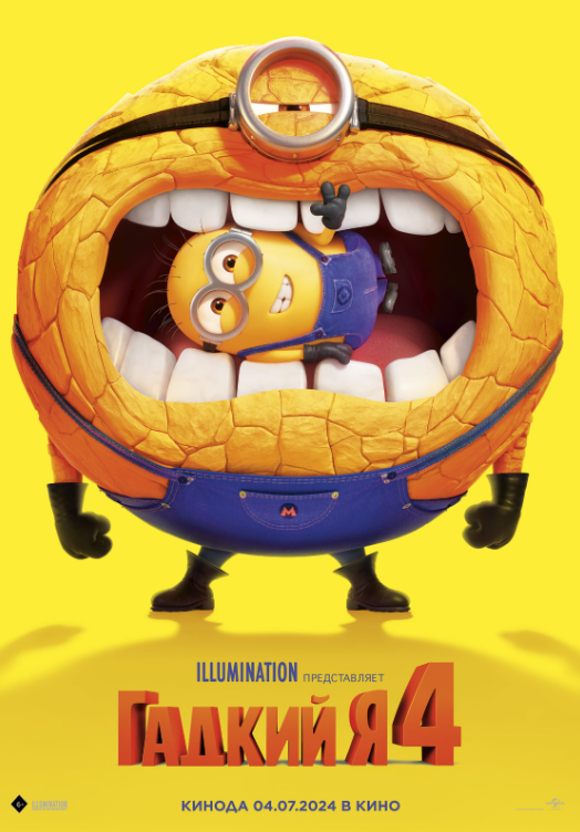 Фильм Гадкий я 4 (2024) | Despicable Me 4 Смотреть онлайн в хорошем качестве