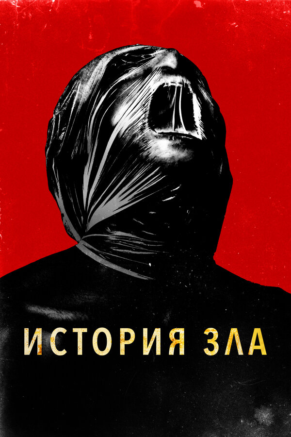 Фильм История зла (2024) | History of Evil Смотреть онлайн в хорошем качестве