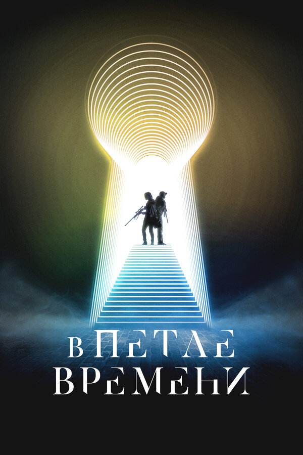 Фильм В петле времени (2024) | Things Will Be Different Смотреть онлайн в хорошем качестве