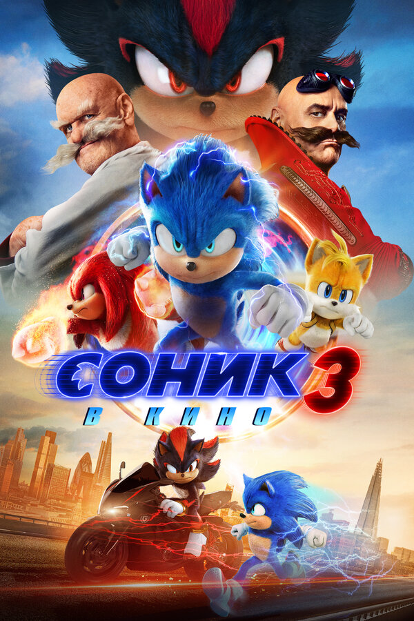 Фильм Соник 3 в кино (2024) | Sonic the Hedgehog 3 Смотреть онлайн в хорошем качестве