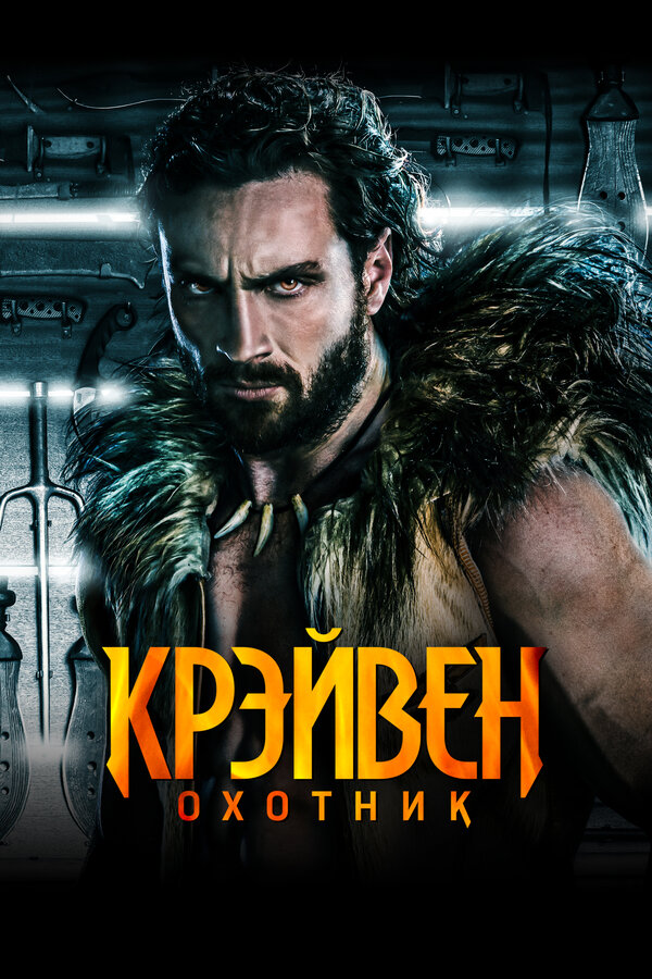 Фильм Крэйвен-охотник (2024) | Kraven the Hunter Смотреть онлайн в хорошем качестве
