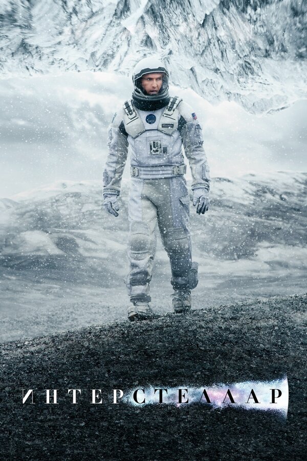 Фильм Интерстеллар (2014) | Interstellar Смотреть онлайн в хорошем качестве
