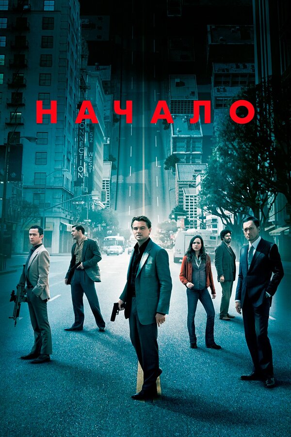 Фильм Начало (2010) | Inception Смотреть онлайн в хорошем качестве