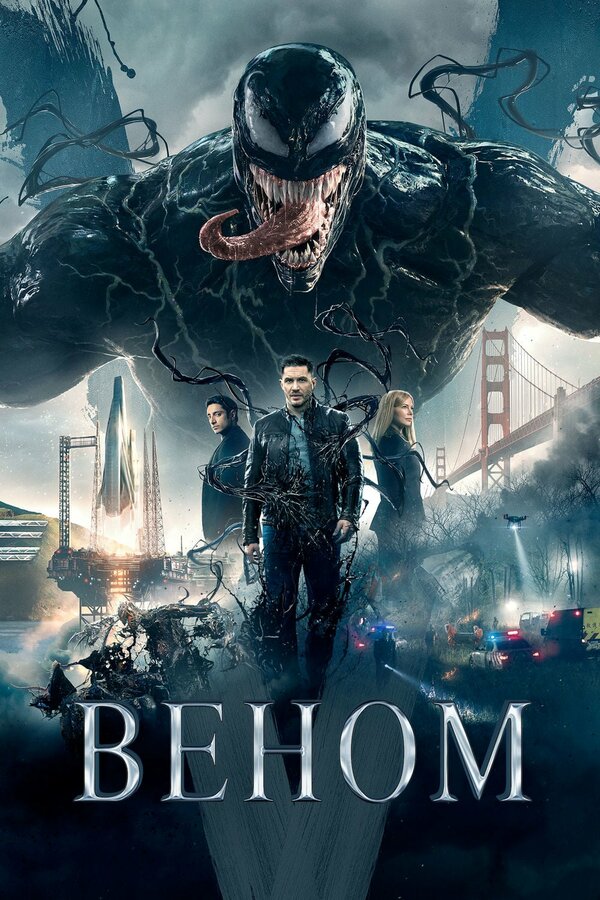 Фильм Веном (2018) | Venom Смотреть онлайн в хорошем качестве