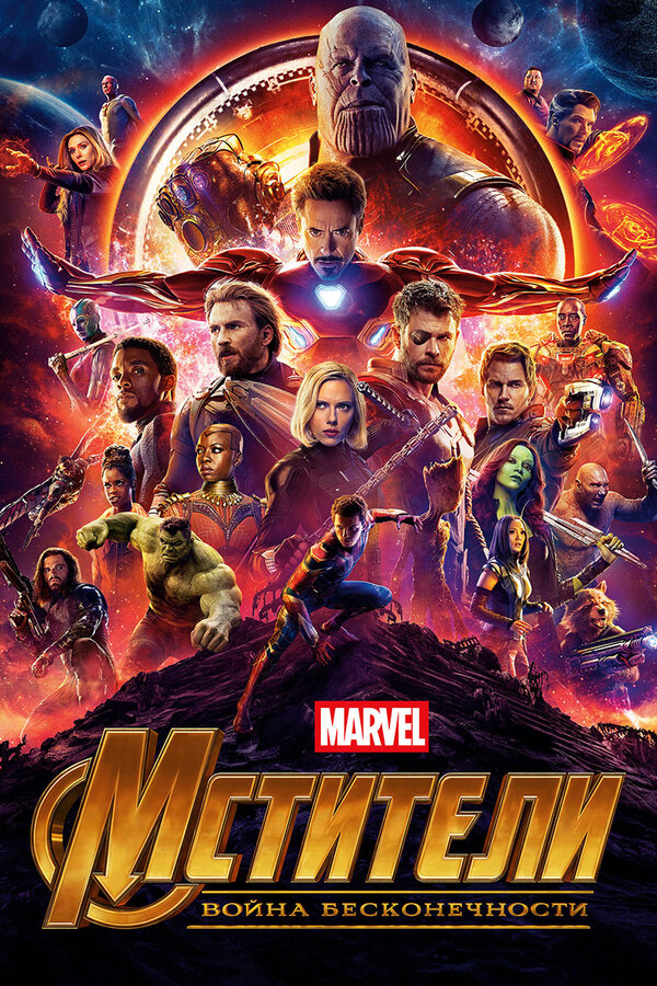 Фильм Мстители: Война бесконечности (2018) | Avengers: Infinity War Смотреть онлайн в хорошем качестве