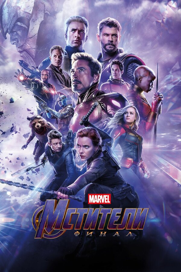 Фильм Мстители: Финал (2019) | Avengers: Endgame Смотреть онлайн в хорошем качестве